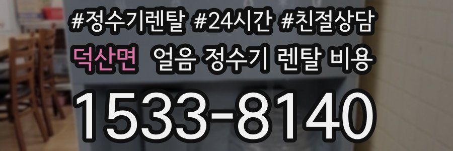 덕산면 얼음 정수기 렌탈 비용