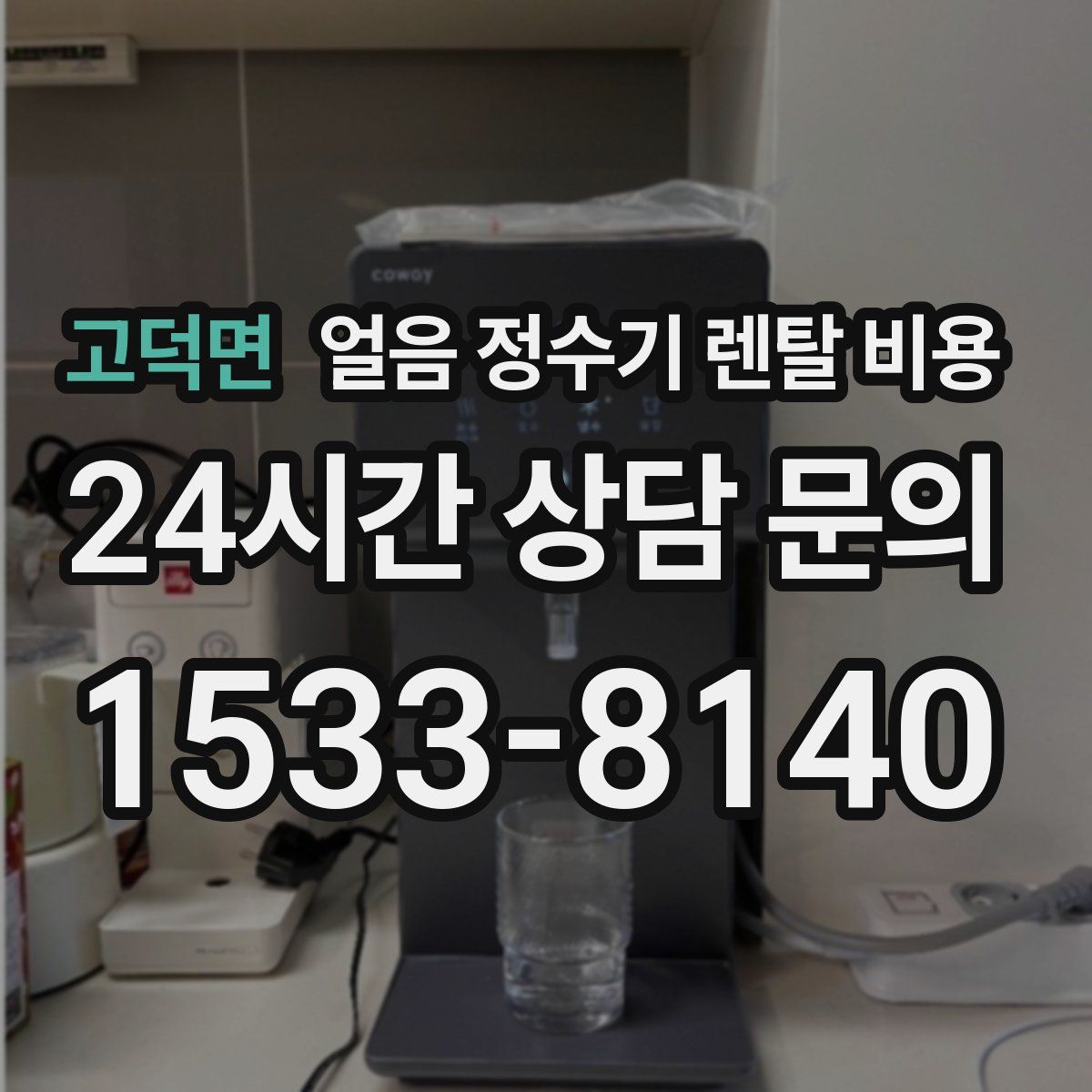 고덕면 얼음 정수기 렌탈 비용