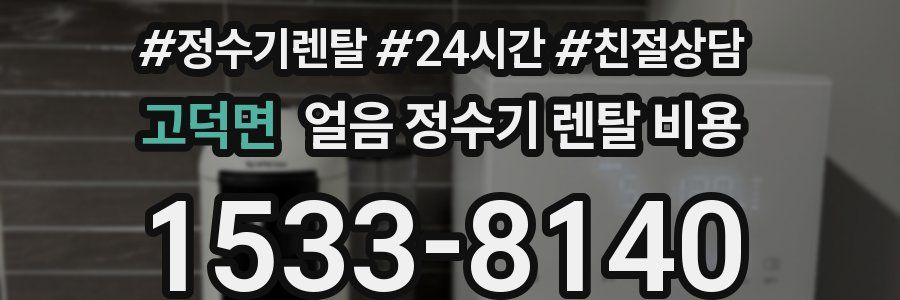 고덕면 얼음 정수기 렌탈 비용