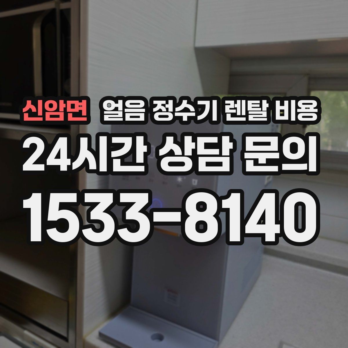 신암면 얼음 정수기 렌탈 비용 냉온 기능 포함 여부에 따른 차이