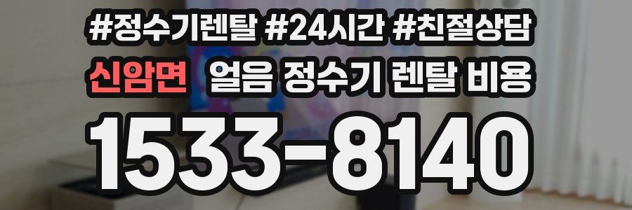 신암면 얼음 정수기 렌탈 비용