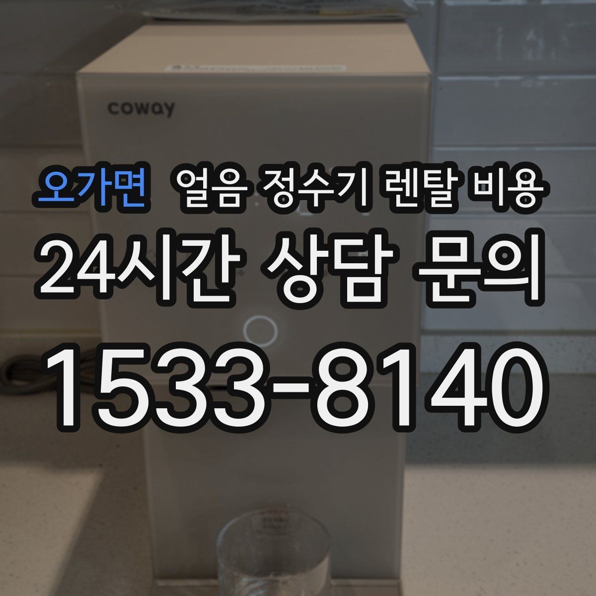 오가면 얼음 정수기 렌탈 비용 설치비 포함 여부 확인하기