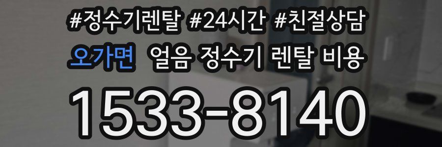 오가면 얼음 정수기 렌탈 비용