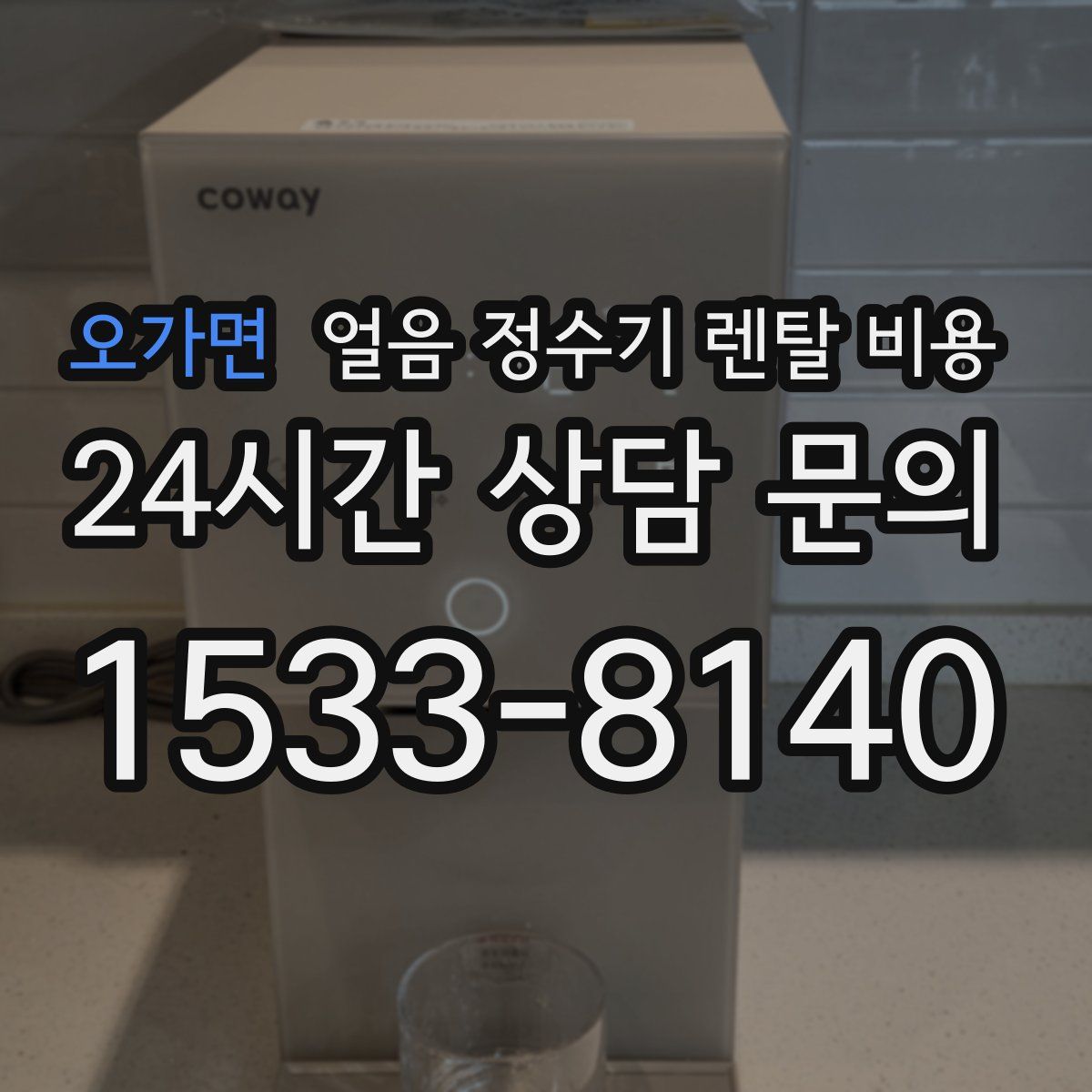 오가면 얼음 정수기 렌탈 비용
