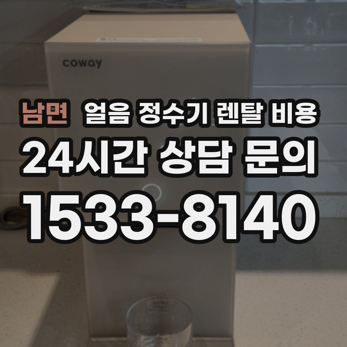 남면 얼음 정수기 렌탈 비용