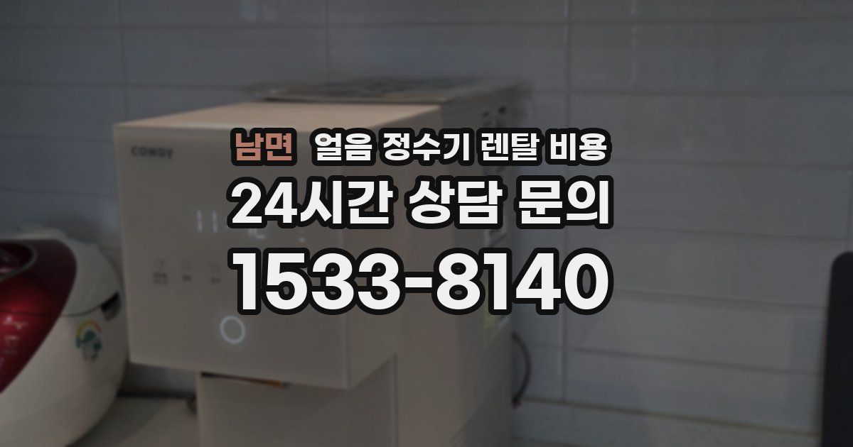 남면 얼음 정수기 렌탈 비용