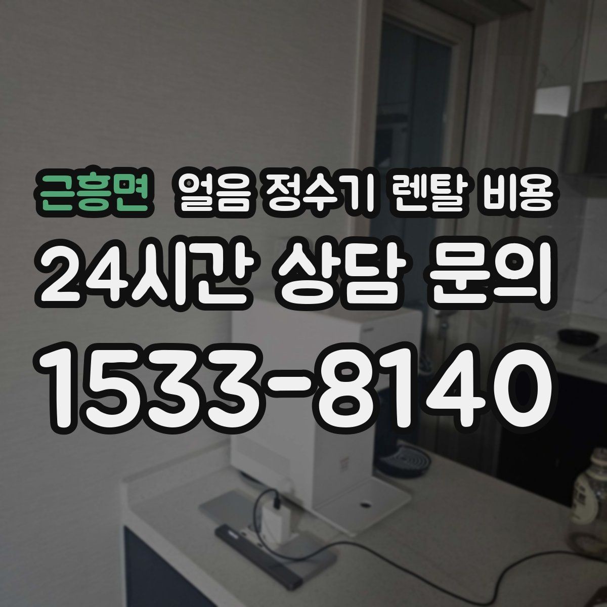 근흥면 얼음 정수기 렌탈 비용 위약금 구조 쉽게 이해하기