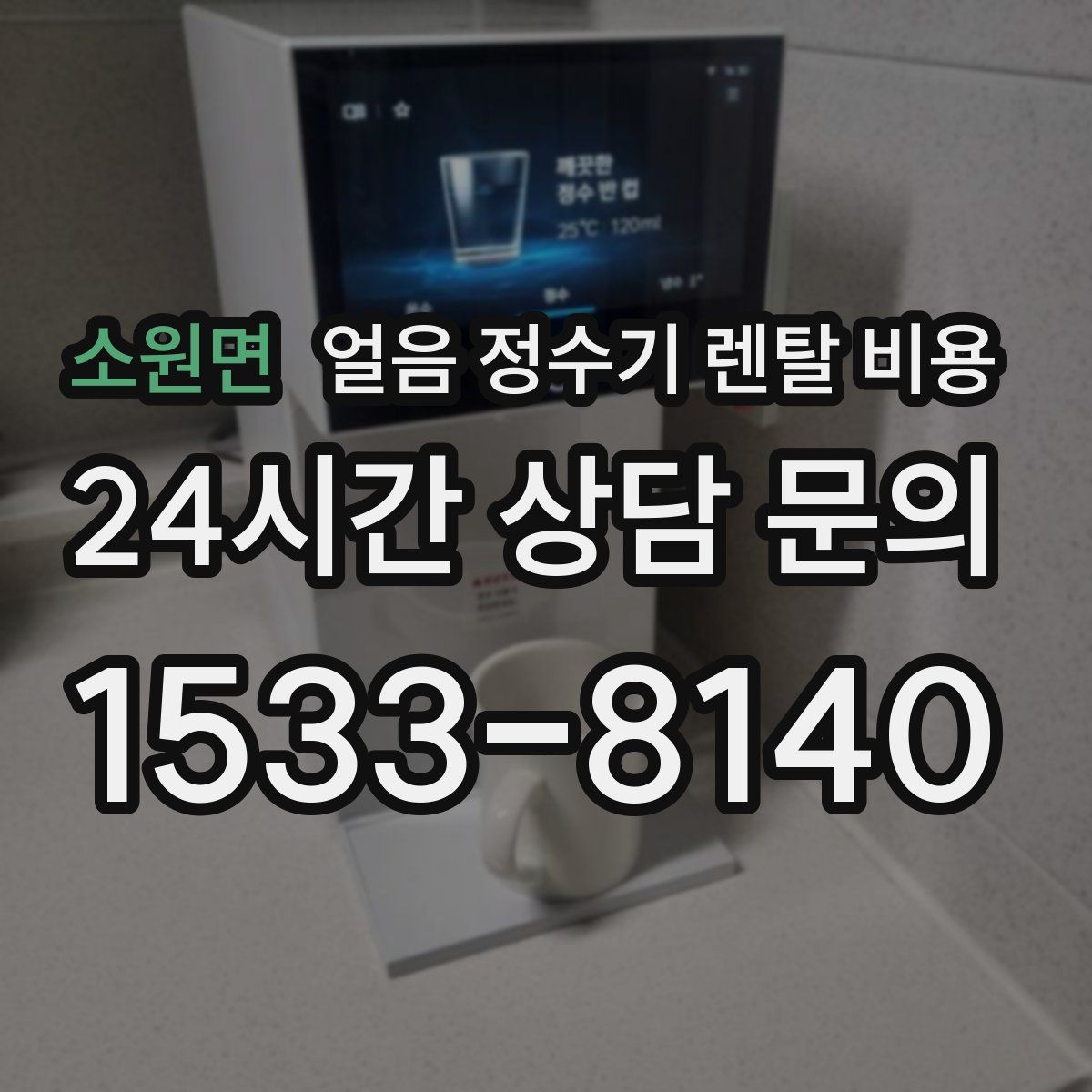 소원면 얼음 정수기 렌탈 비용