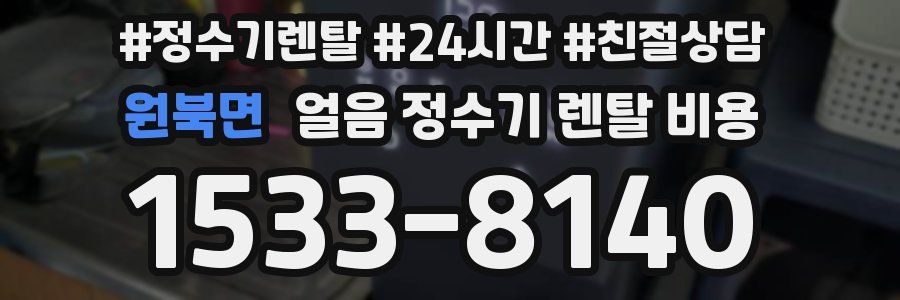 원북면 얼음 정수기 렌탈 비용