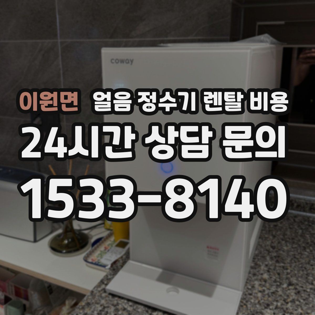 이원면 얼음 정수기 렌탈 비용 얼음 생성 속도가 중요한 이유