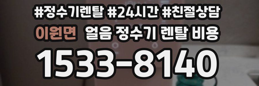 이원면 얼음 정수기 렌탈 비용