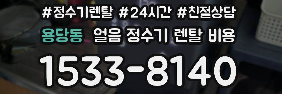 용당동 얼음 정수기 렌탈 비용