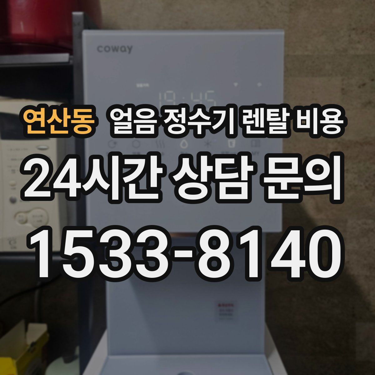 연산동 얼음 정수기 렌탈 비용