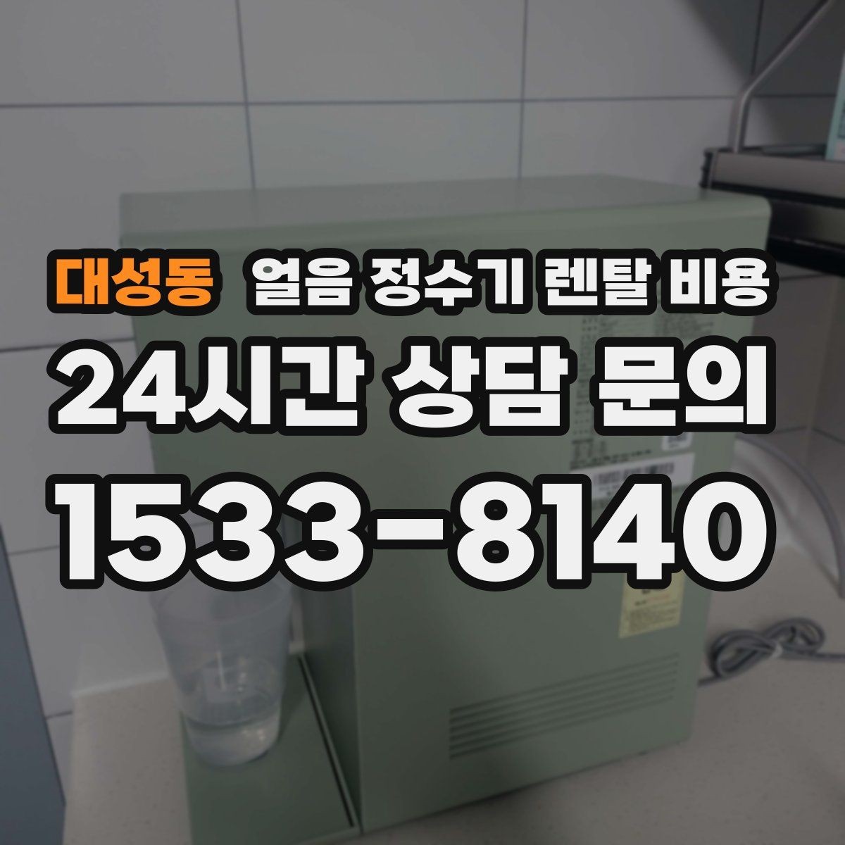 대성동 얼음 정수기 렌탈 비용 필터 성능만으로 판단하면 안 되는 이유