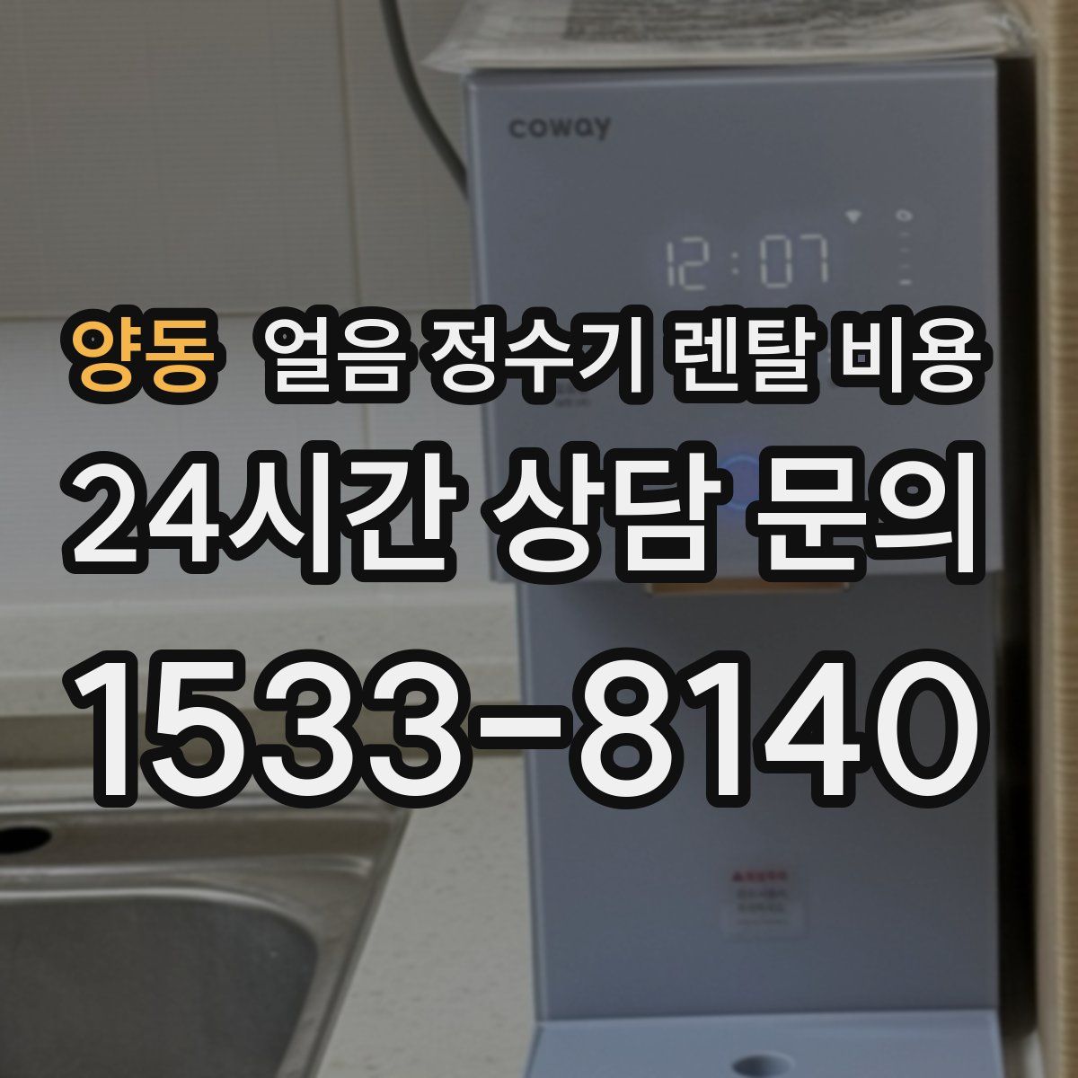 양동 얼음 정수기 렌탈 비용