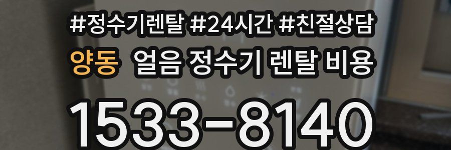 양동 얼음 정수기 렌탈 비용