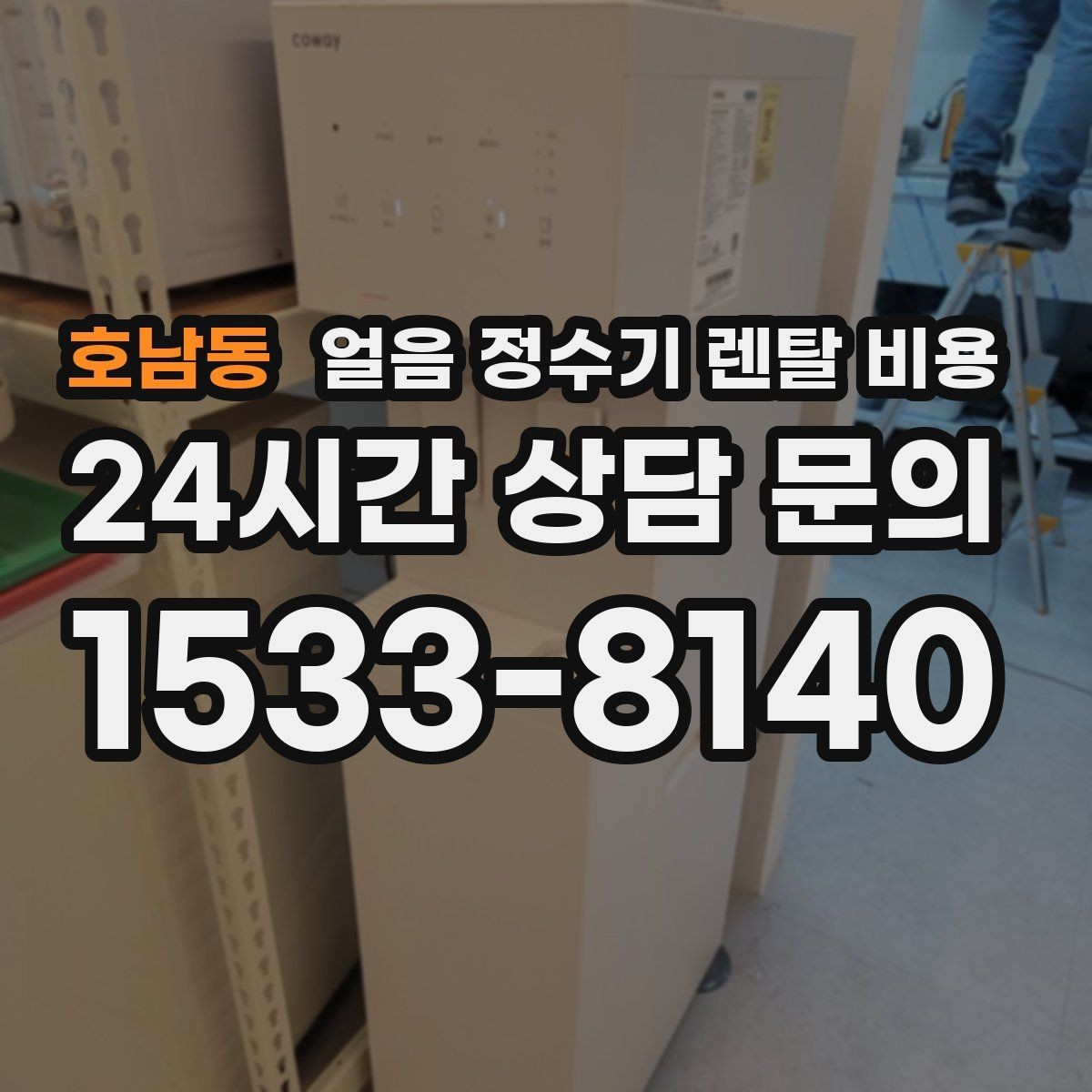 호남동 얼음 정수기 렌탈 비용 AS 서비스 중요성 정리