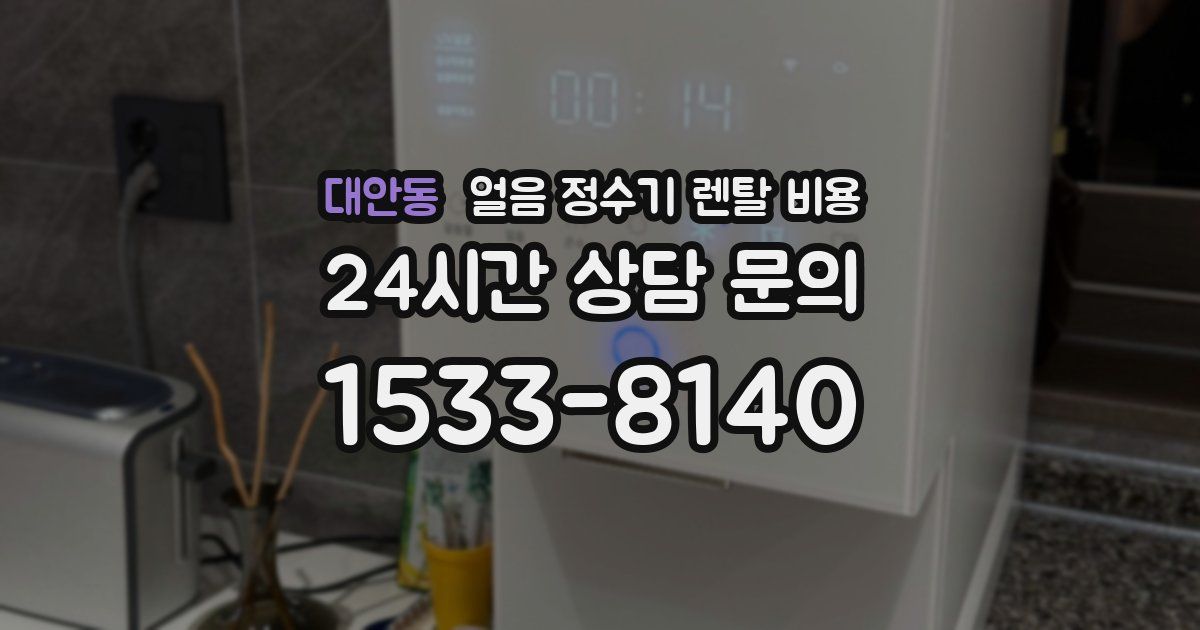 대안동 얼음 정수기 렌탈 비용