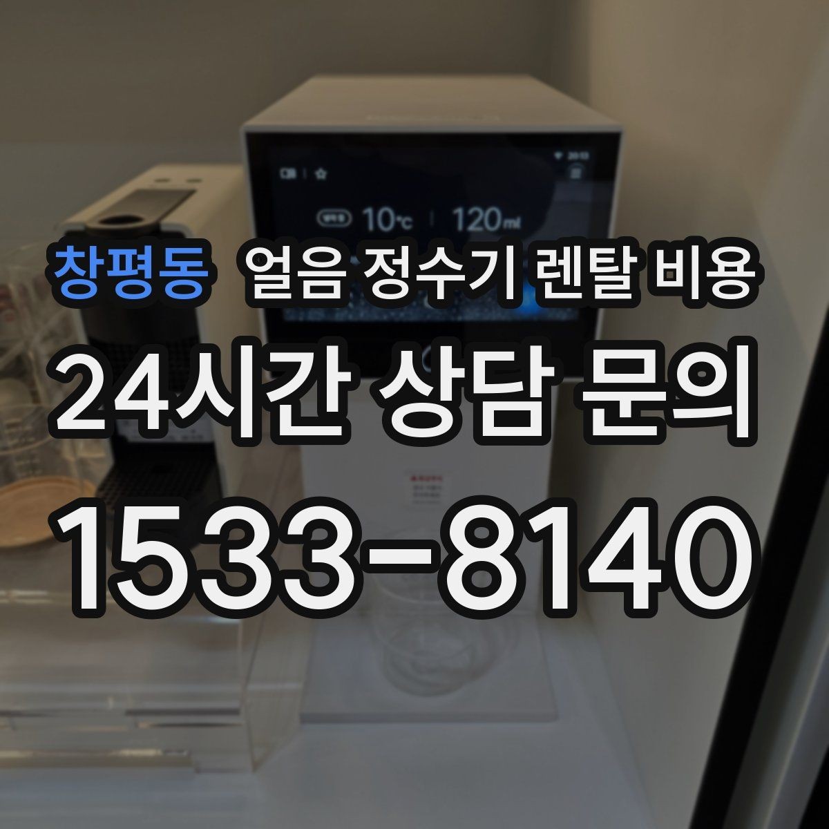창평동 얼음 정수기 렌탈 비용 약관 확인이 중요한 이유