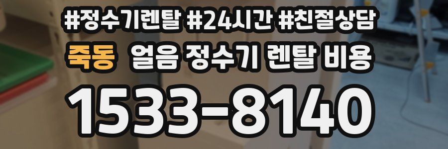 죽동 얼음 정수기 렌탈 비용