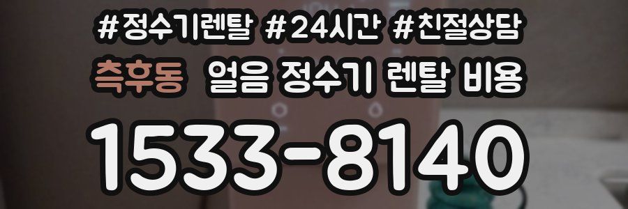 측후동 얼음 정수기 렌탈 비용