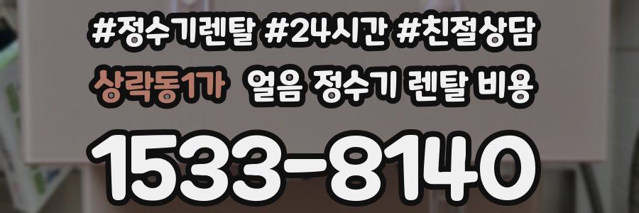 상락동1가 얼음 정수기 렌탈 비용