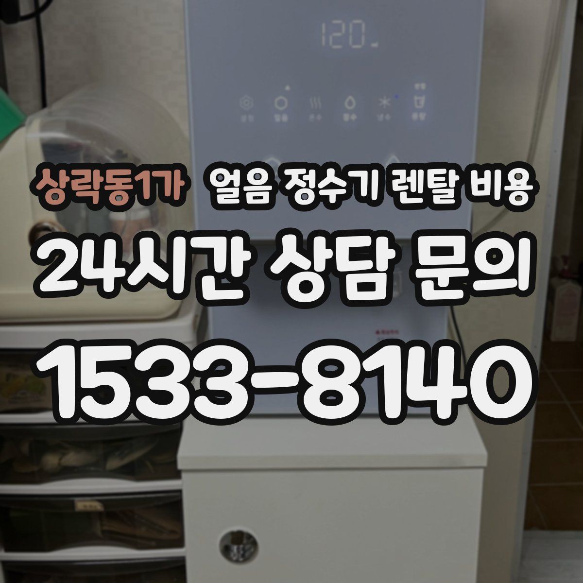 상락동1가 얼음 정수기 렌탈 비용