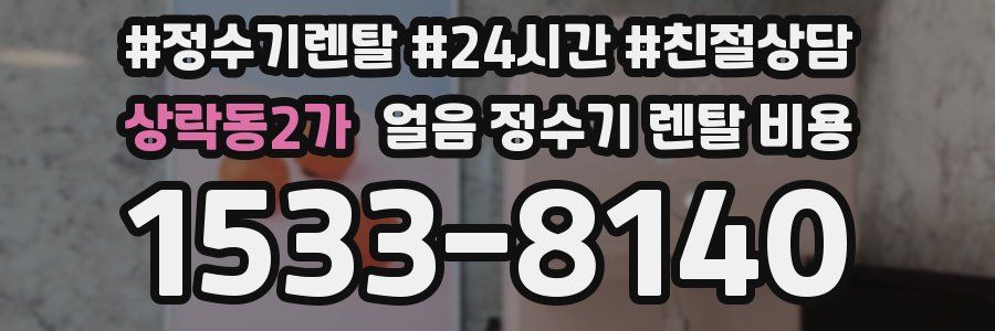 상락동2가 얼음 정수기 렌탈 비용