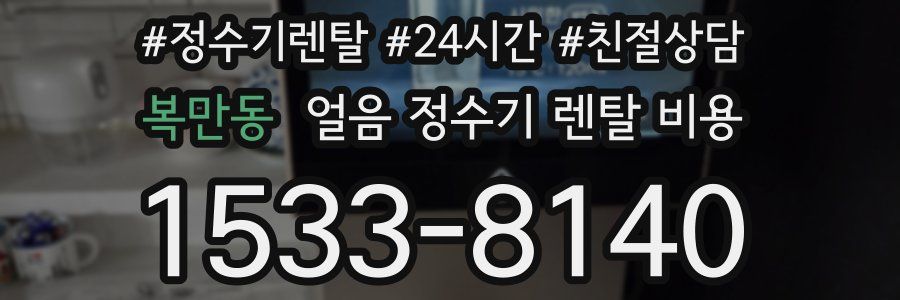 복만동 얼음 정수기 렌탈 비용