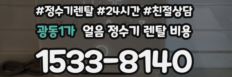 광동1가 얼음 정수기 렌탈 비용