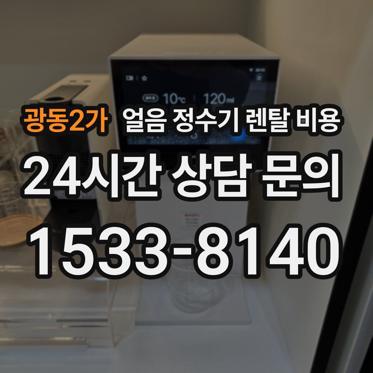광동2가 얼음 정수기 렌탈 비용