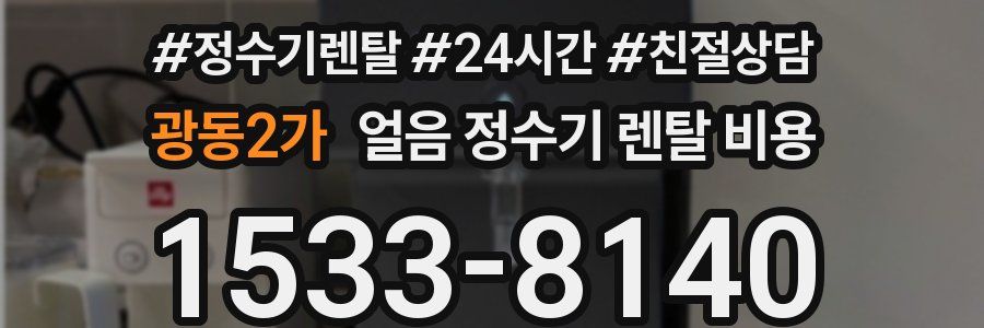 광동2가 얼음 정수기 렌탈 비용