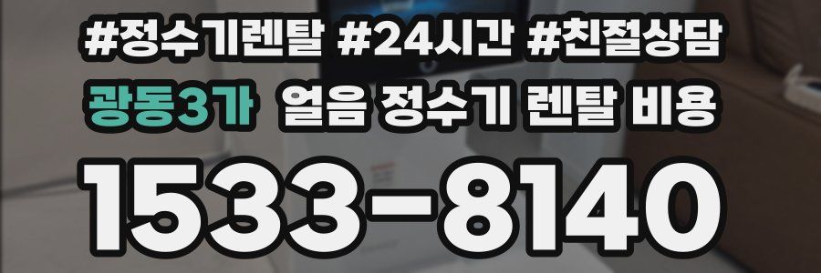 광동3가 얼음 정수기 렌탈 비용