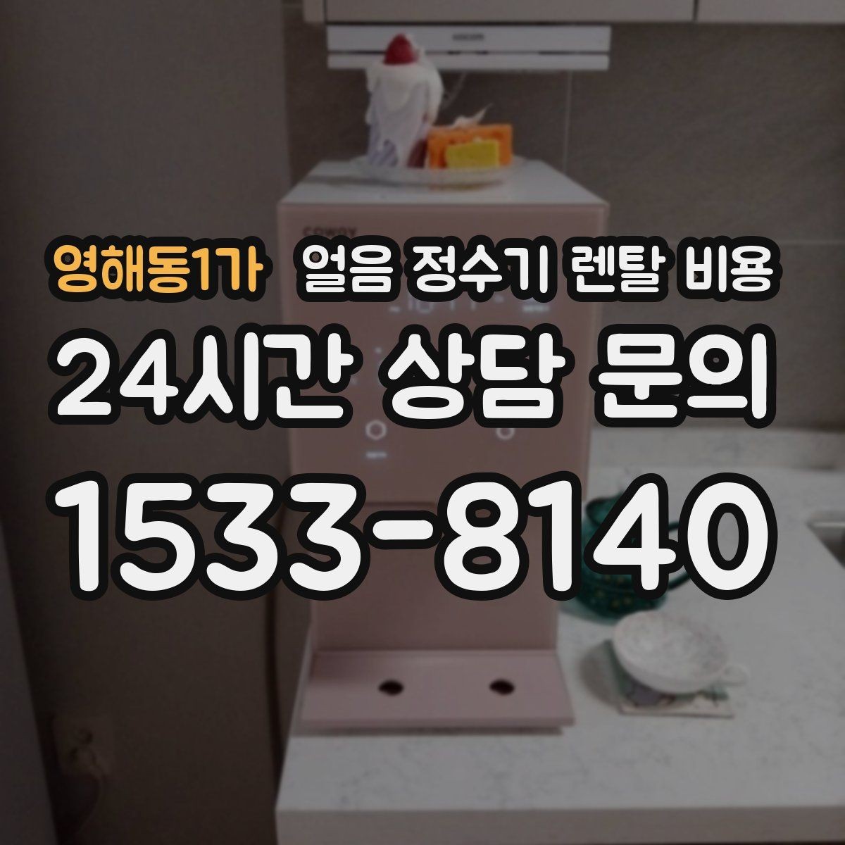 영해동1가 얼음 정수기 렌탈 비용 만족도 높은 선택을 위한 기준