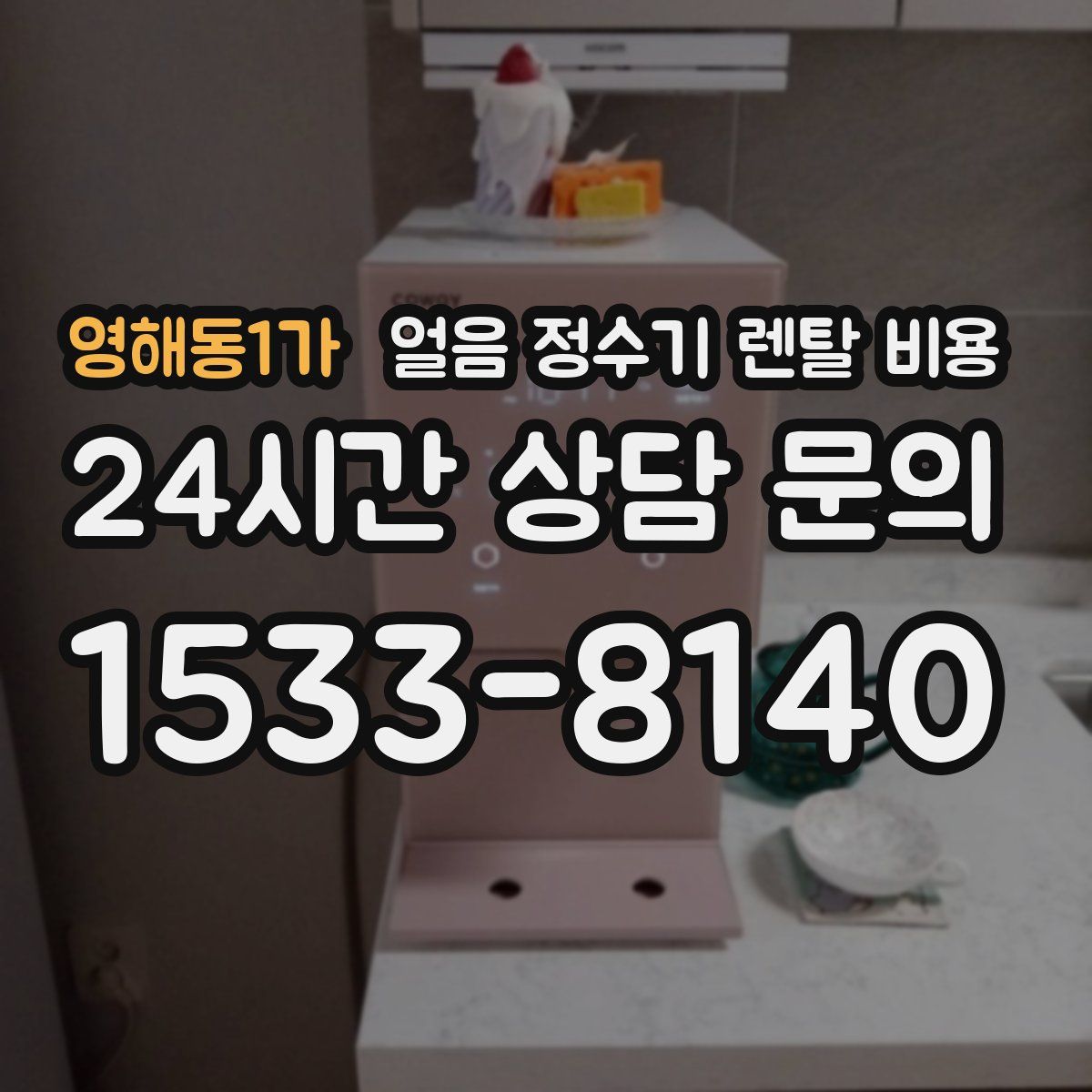 영해동1가 얼음 정수기 렌탈 비용