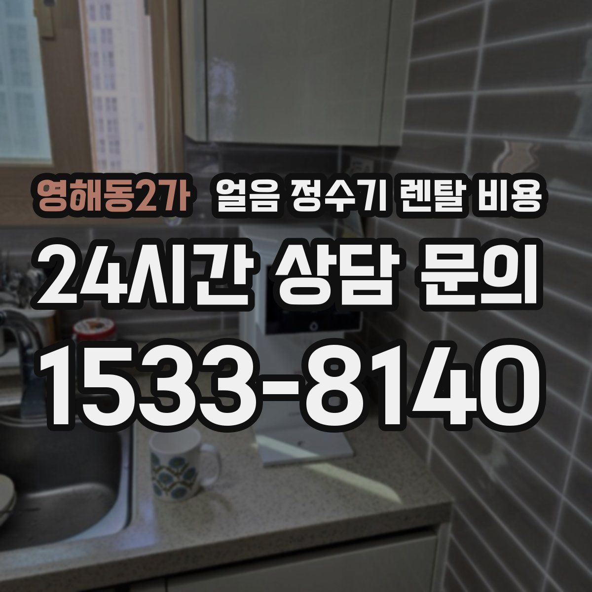 영해동2가 얼음 정수기 렌탈 비용