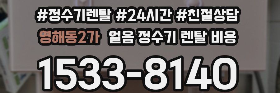 영해동2가 얼음 정수기 렌탈 비용