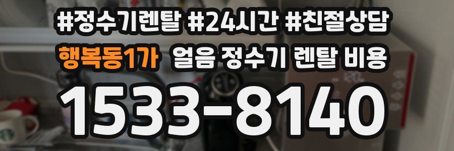 행복동1가 얼음 정수기 렌탈 비용
