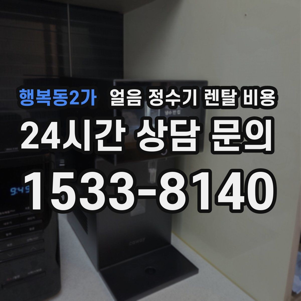 행복동2가 얼음 정수기 렌탈 비용 선택 전에 꼭 알아야 할 기본 구조