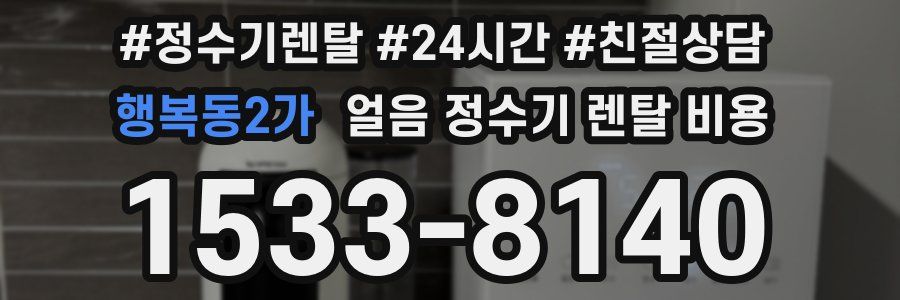행복동2가 얼음 정수기 렌탈 비용