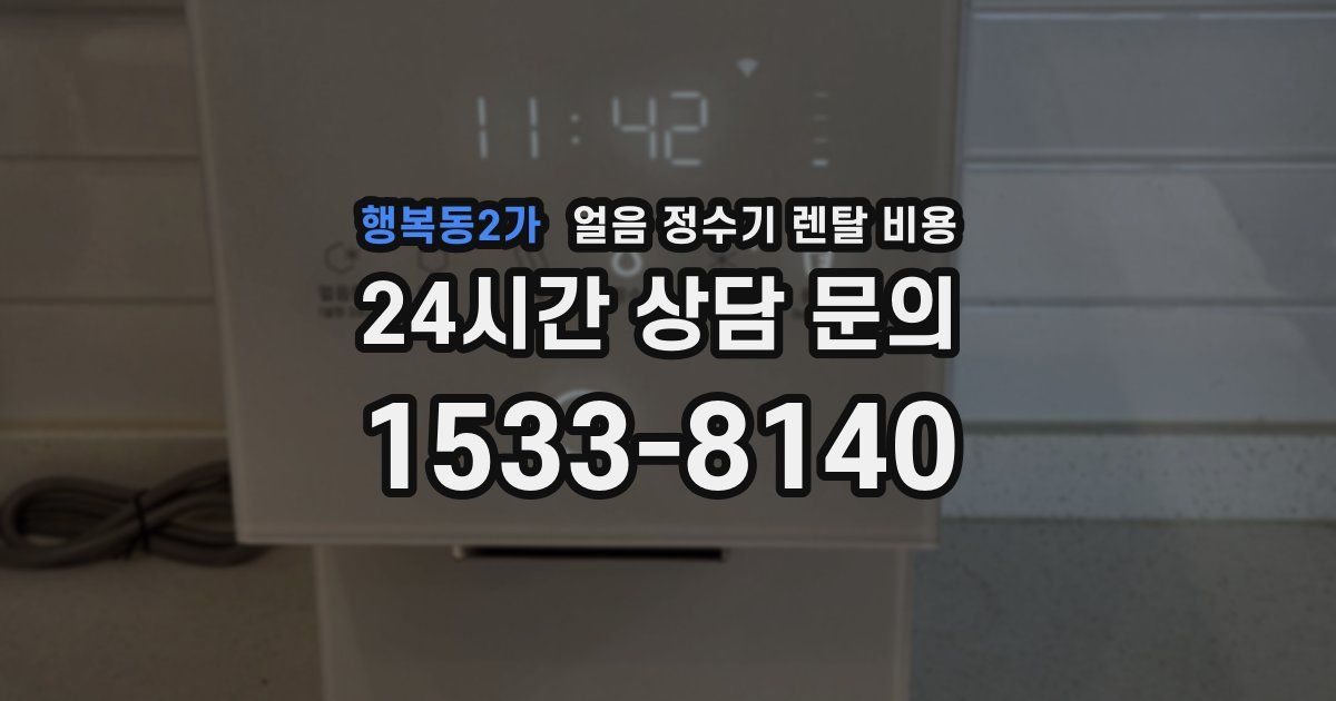 행복동2가 얼음 정수기 렌탈 비용