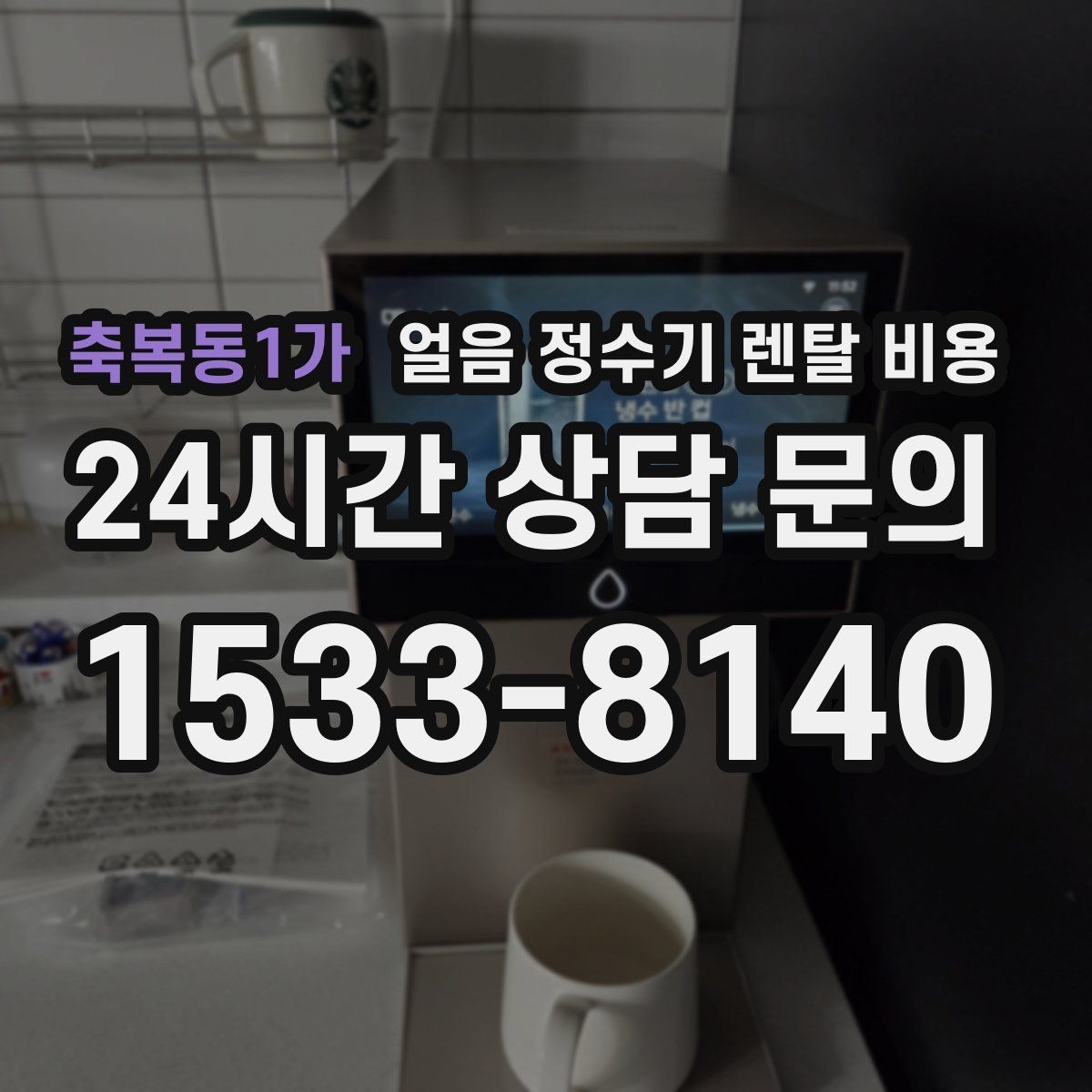 축복동1가 얼음 정수기 렌탈 비용 렌탈 중 교체 가능 여부 확인