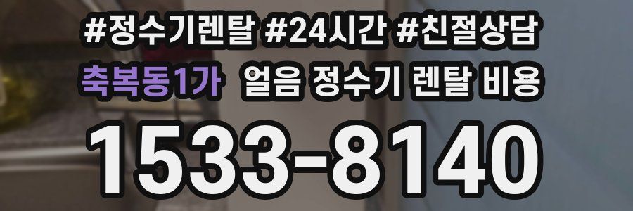 축복동1가 얼음 정수기 렌탈 비용