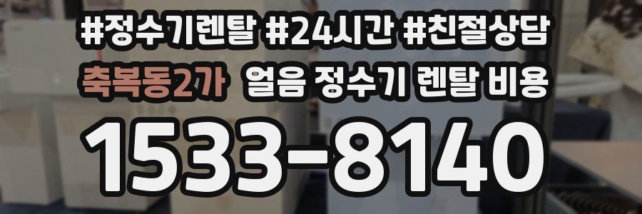 축복동2가 얼음 정수기 렌탈 비용