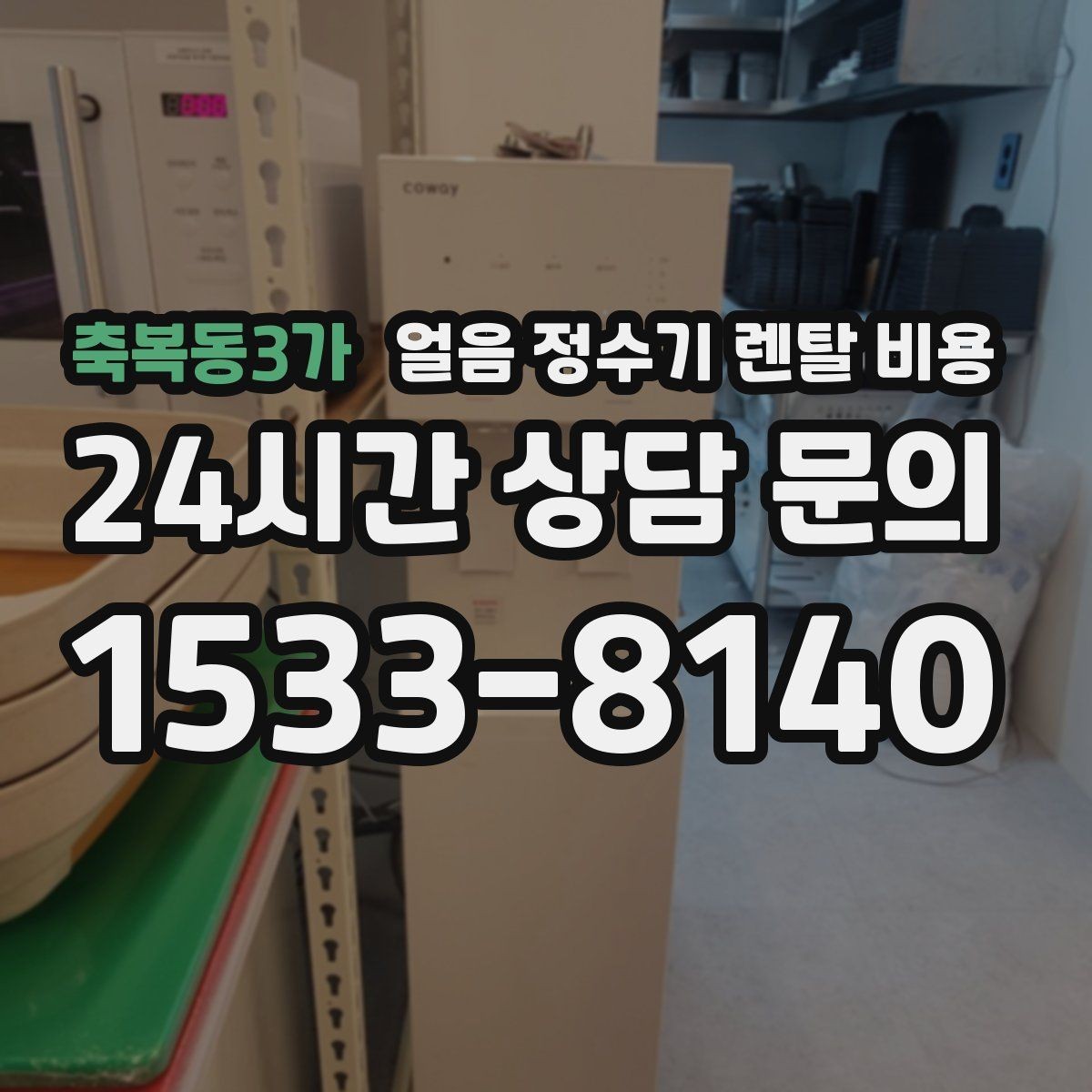 축복동3가 얼음 정수기 렌탈 비용 신혼부부에게 적합한 선택 기준