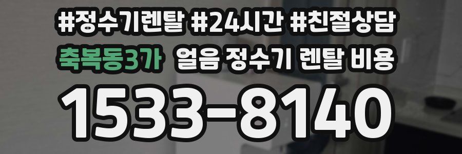 축복동3가 얼음 정수기 렌탈 비용