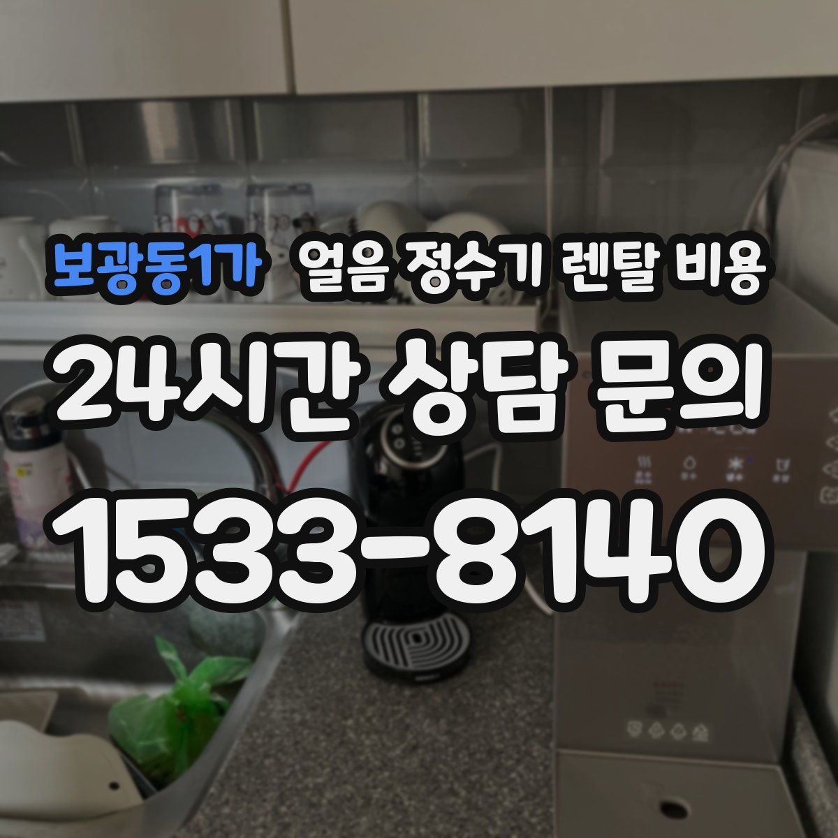 보광동1가 얼음 정수기 렌탈 비용