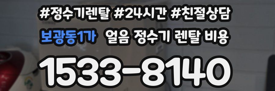 보광동1가 얼음 정수기 렌탈 비용