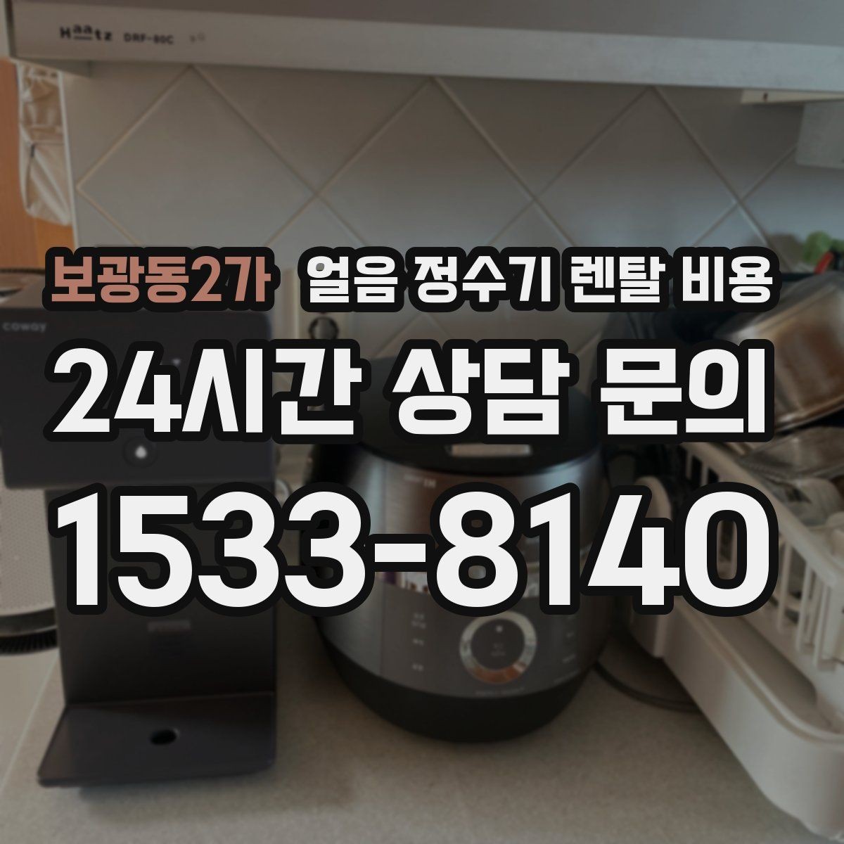 보광동2가 얼음 정수기 렌탈 비용 기능별 비용 차이를 이해하는 방법