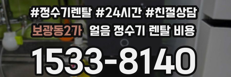 보광동2가 얼음 정수기 렌탈 비용